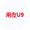 用友U9