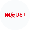 用友U8+